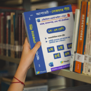 ১ম থেকে ৫ম শ্রেণি (লেকচার শীট)