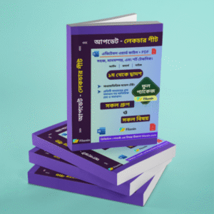 একাডেমিক লেকচার শীট (ফুল প্যাকেজ)