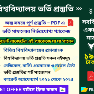 বিশ্ববিদ্যালয় ভর্তি প্রস্তুতি