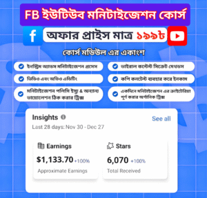 ফেসবুক, ইউটিউব, মনিটাইজেশন সিক্রেট কোর্স